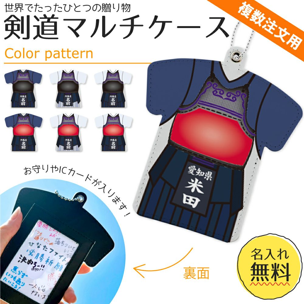 〇 剣道 】【〇マルチケース】【〇ボールチェーン】 ユニフォーム 簡単