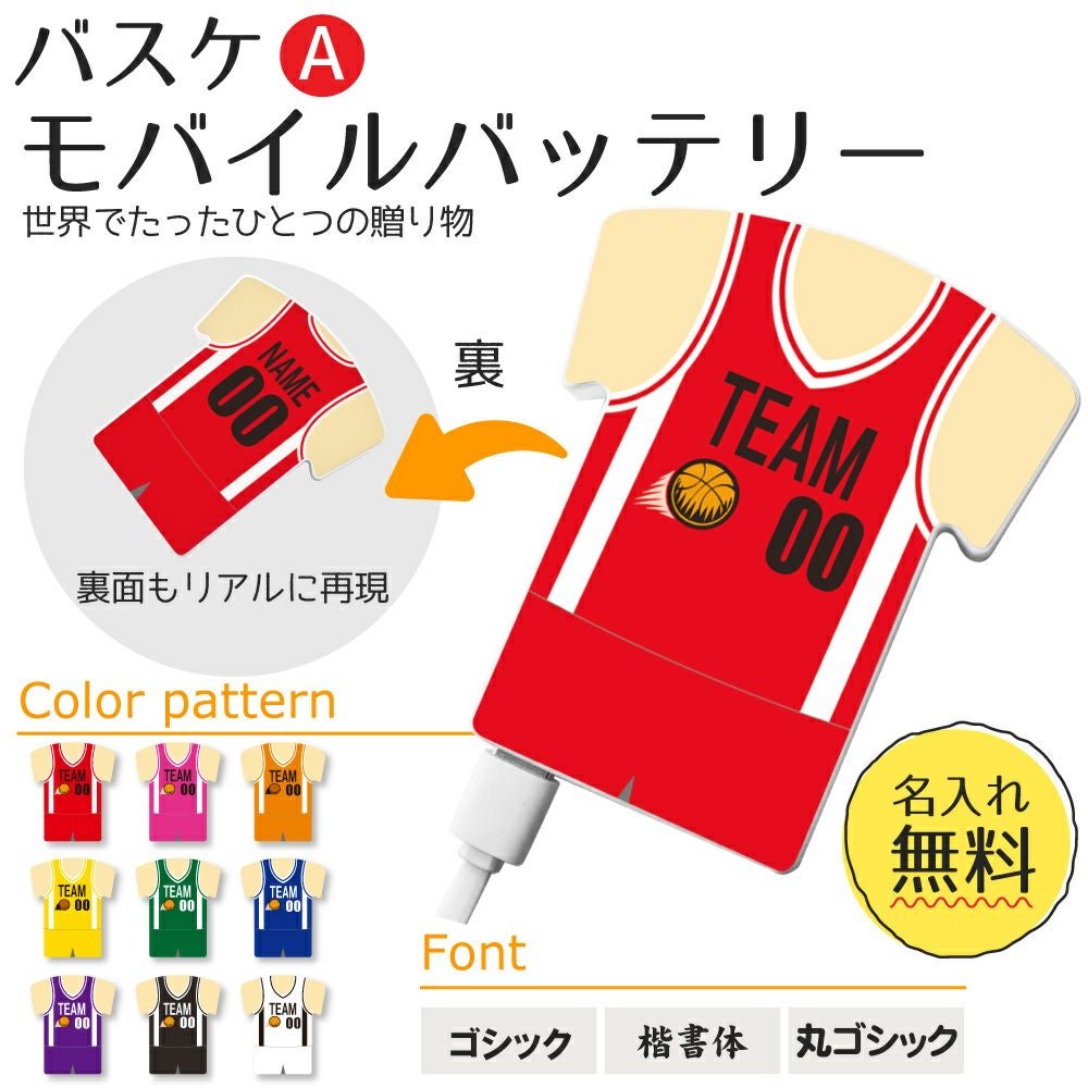 〇 バスケットボール Aタイプ】【〇 ユニフォーム型 モバイル