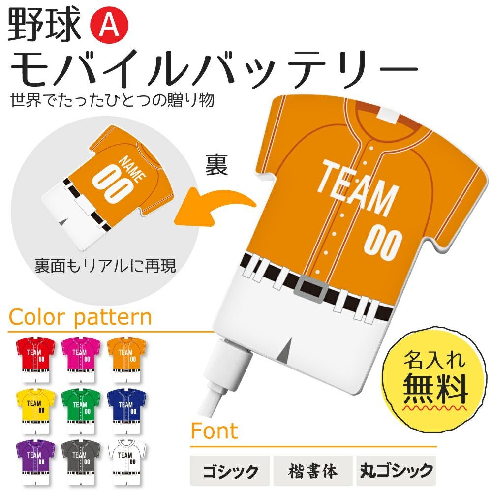〇 野球 Aタイプ】【〇 ユニフォーム型 モバイルバッテリー 】 4000mAh