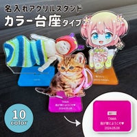 名入れアクリルスタンド カラー台座タイプ