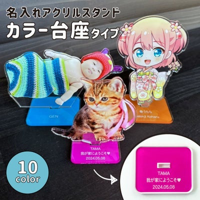 名入れアクリルスタンド カラー台座タイプ