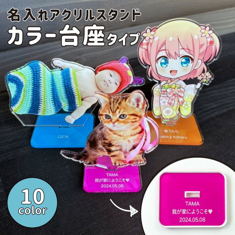 名入れアクリルスタンド カラー台座タイプ