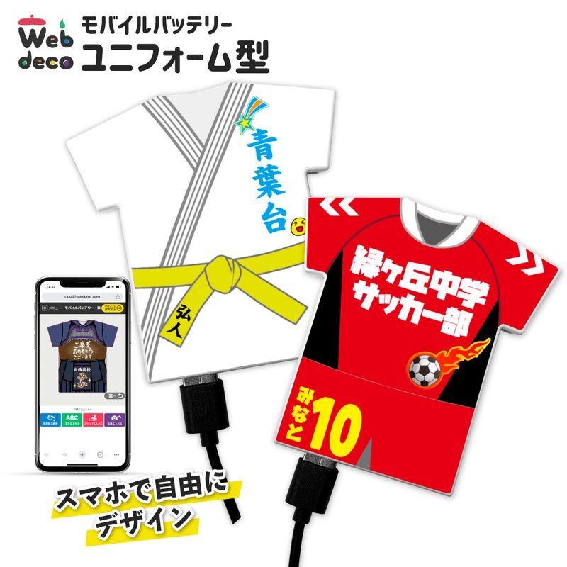 モバイルバッテリー ユニフォーム型