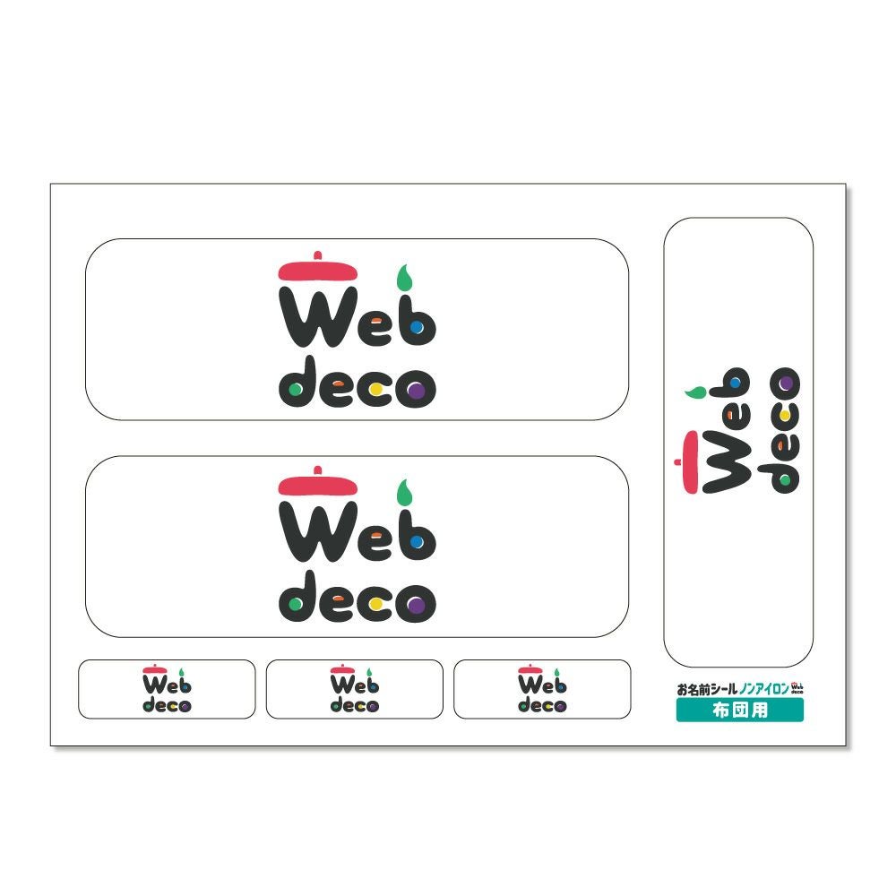 お名前シール ネーム シール ノンアイロン Web deco｜オリジナルグッズ