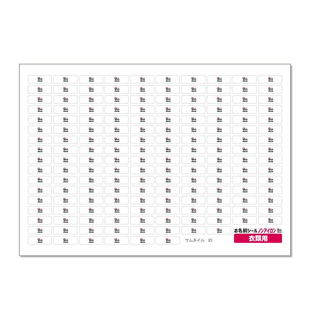 Web deco お名前シール 【ノンアイロン タイプ】【衣類用】