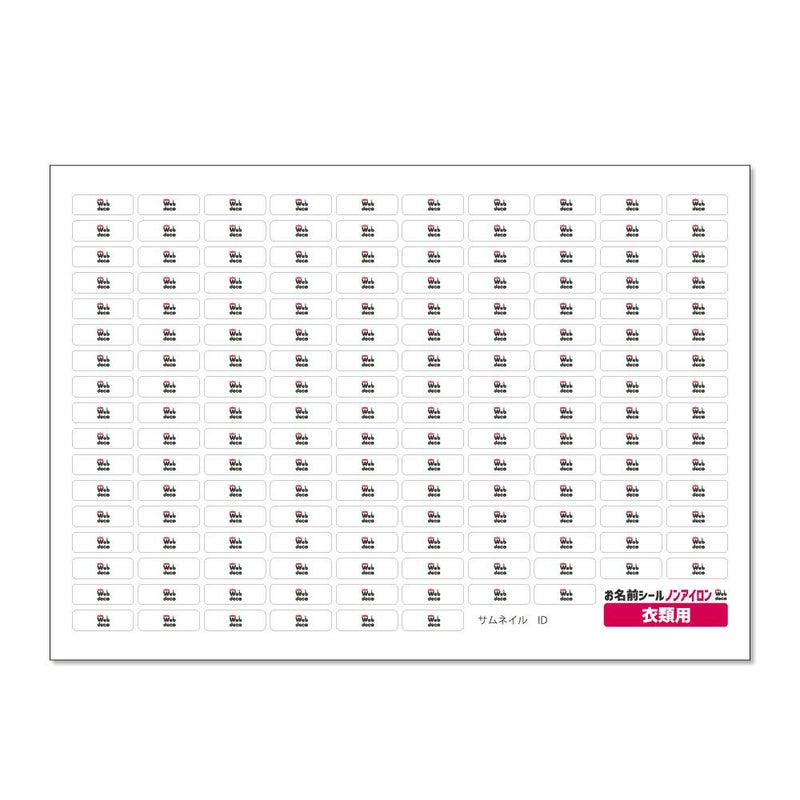 Web deco お名前シール 【ノンアイロン タイプ】【衣類用】