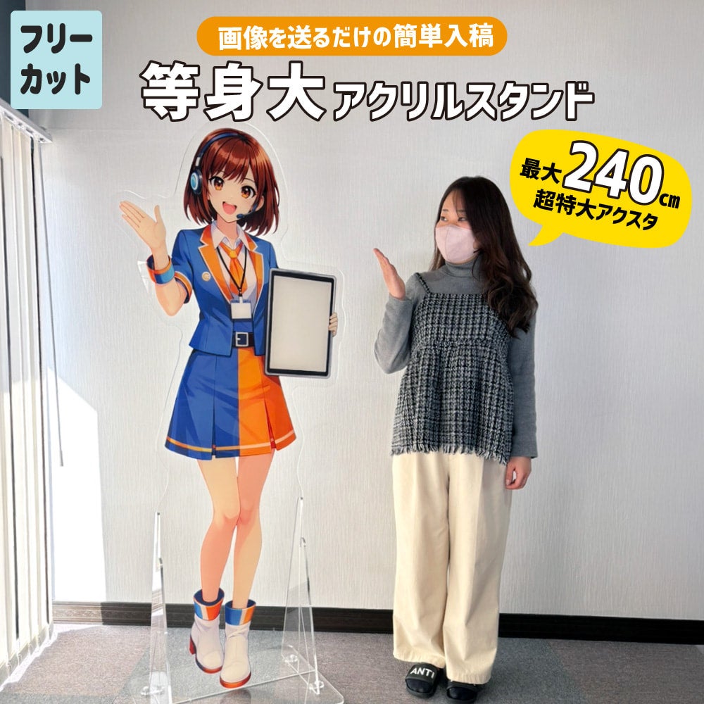 等身大 アクリルスタンド アクスタ 【フリーカット】【画像入稿