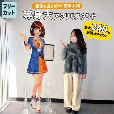 等身大アクリル スタンド 