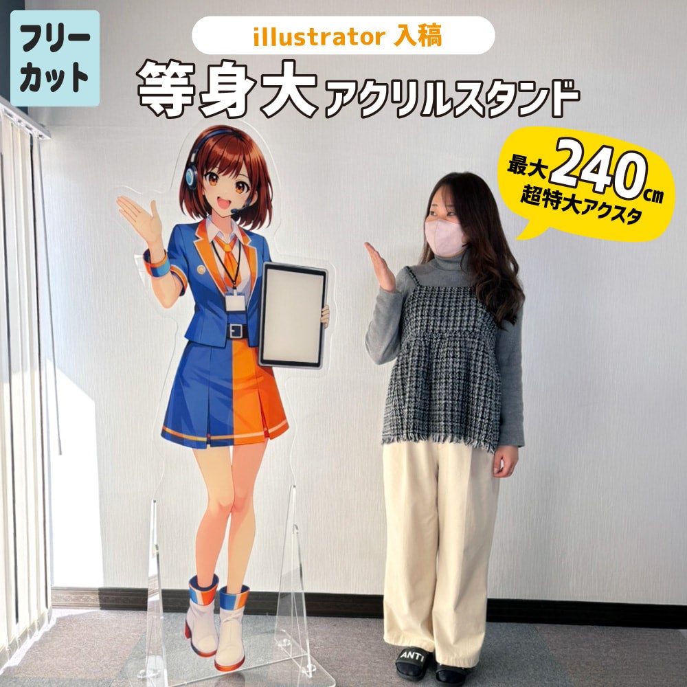 等身大 アクリルスタンド アクスタ 【フリーカット】【illustrator入稿