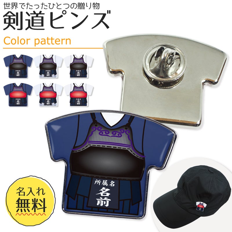 【剣道 】【ピンズ 】ユニフォーム 簡単オーダー ピンバッジ