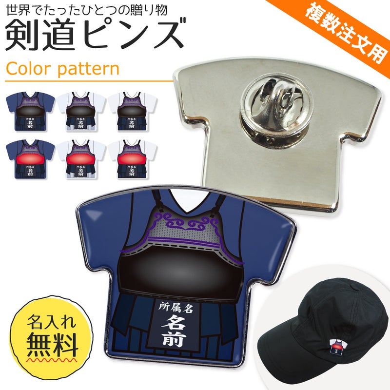 剣道 】【ピンズ】 ユニフォーム 簡単オーダー ■複数注文用