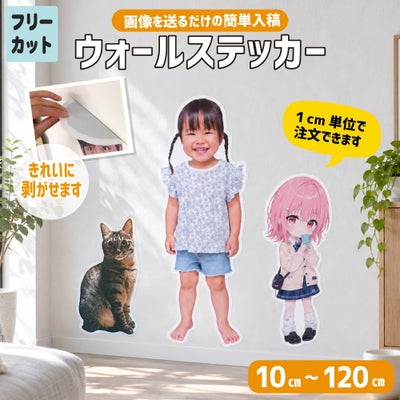 ウォールステッカー 【フリーカット】【画像入稿】【画像サイズ指定】 1個から 写真 自作 プレゼント ☆ ネコポス不可