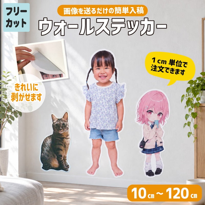 ウォールステッカー 【フリーカット】【画像入稿】【画像サイズ指定】 1個から 写真 自作 プレゼント ☆ ネコポス不可